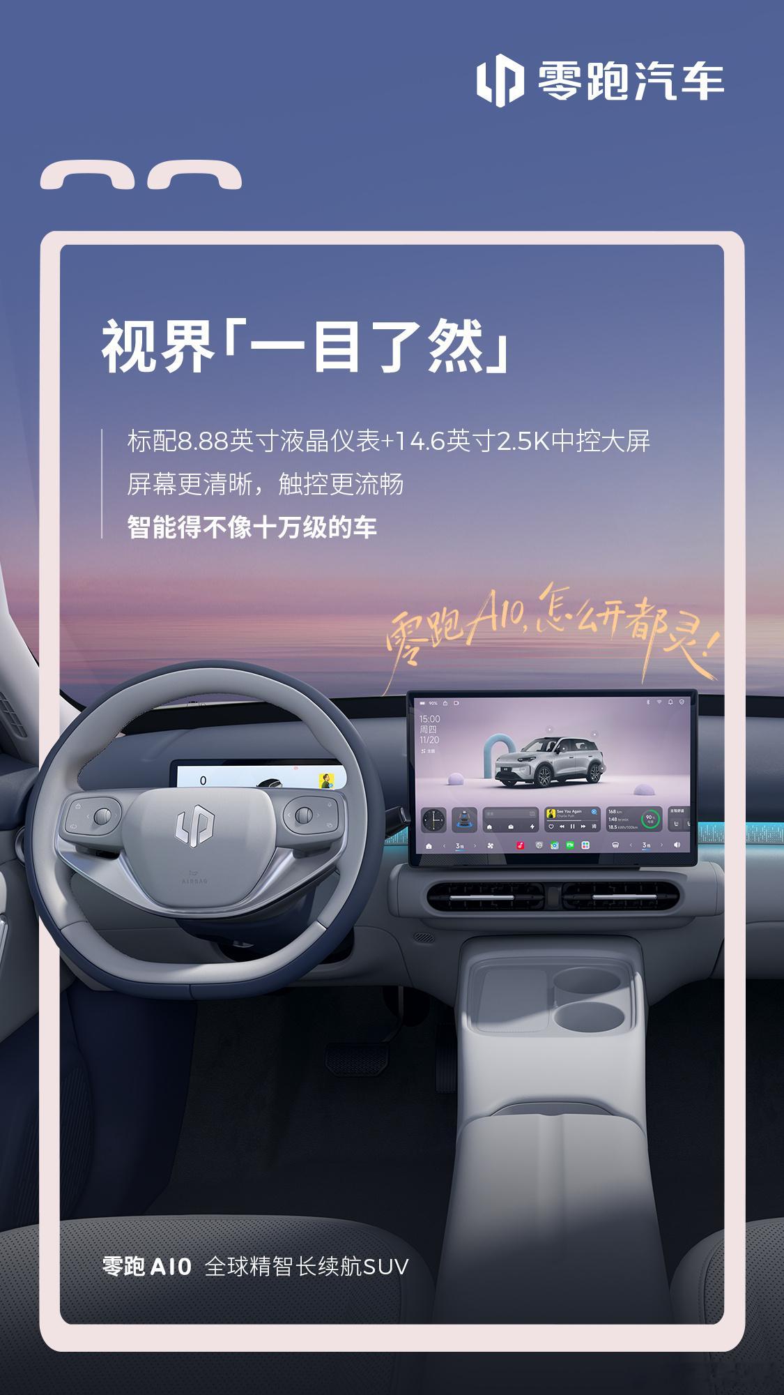 零跑A10年后一上来释放内饰，这个质感就相当零跑了，简约又清新。车机是通义千问接