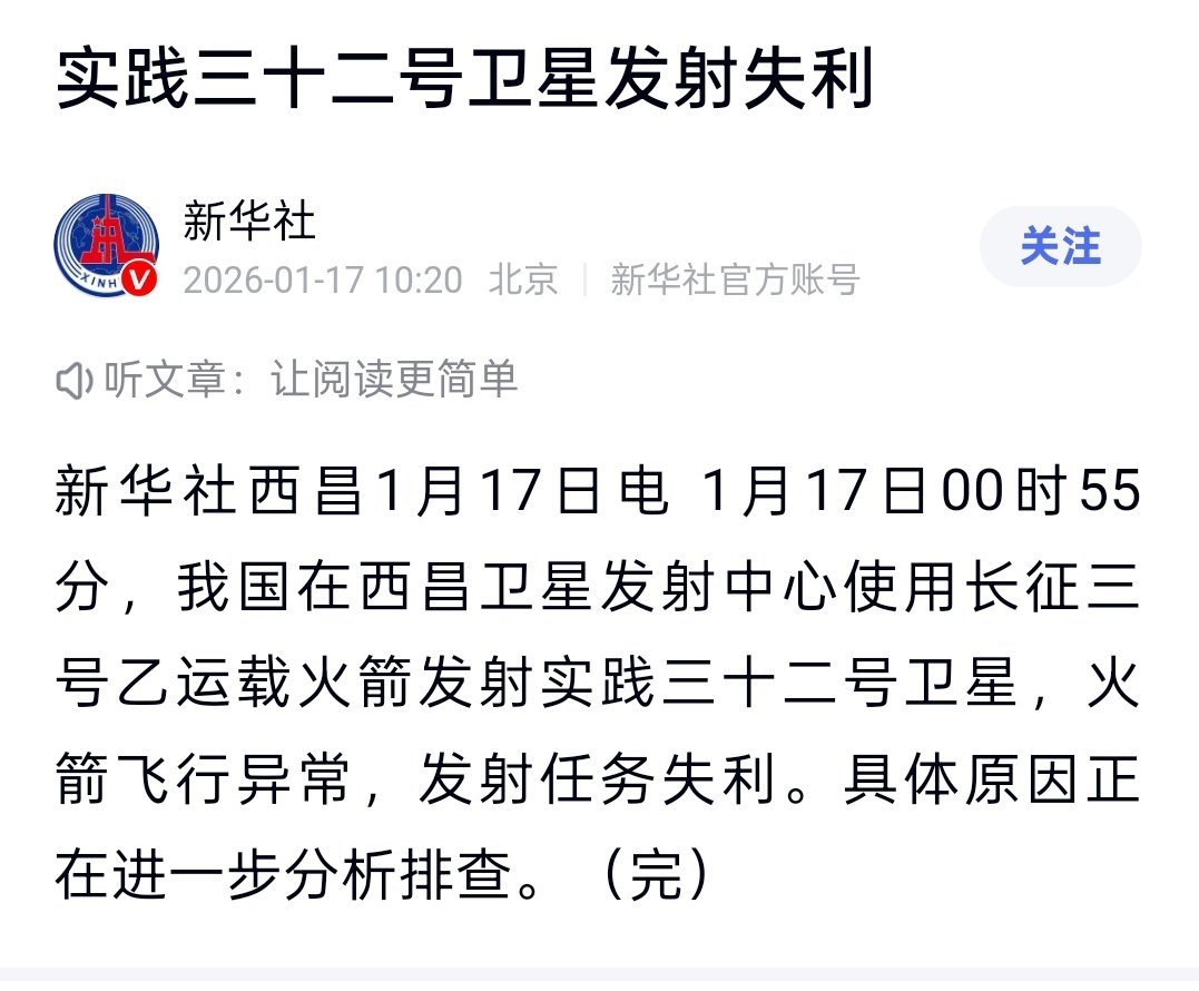 实践三十二号卫星发射失利——新华社西昌1月17日电1月17日00时55分，我
