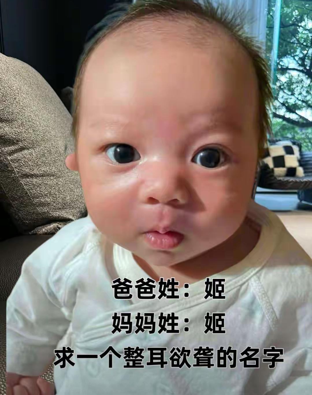 小孩爸爸妈妈都姓姬，求个震耳欲聋的名字，你们觉得可以叫啥？爸妈都姓姬！求