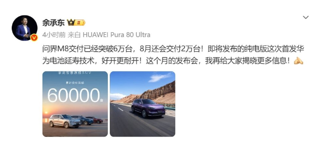余承东: 问界M8交付已经突破6万台，8月还会交付2万台！今天晚上，余承东非