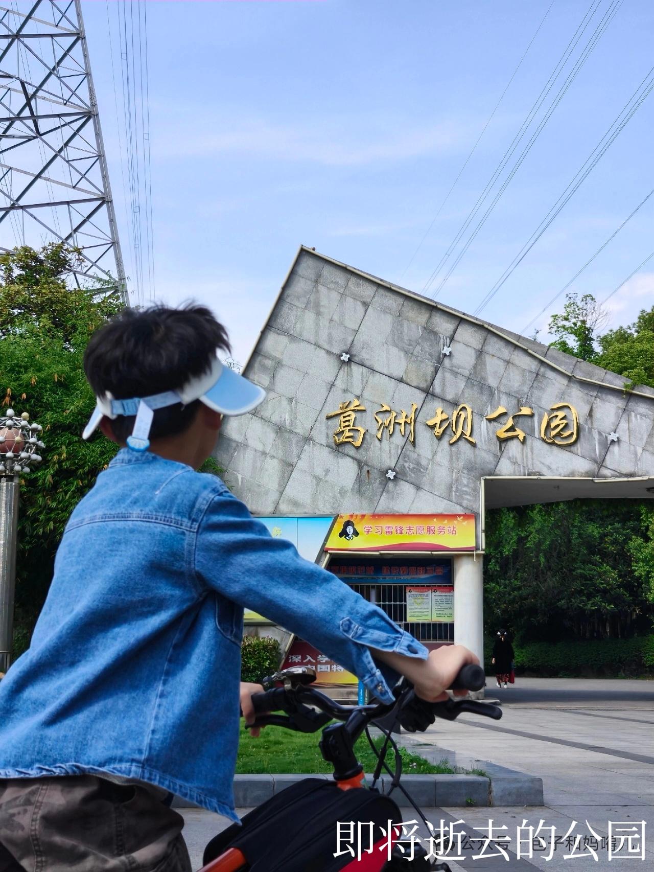 这个公园将挥之而去，而挥之不去的是一代人青春的记忆。紧临举世闻名的葛洲坝的这个