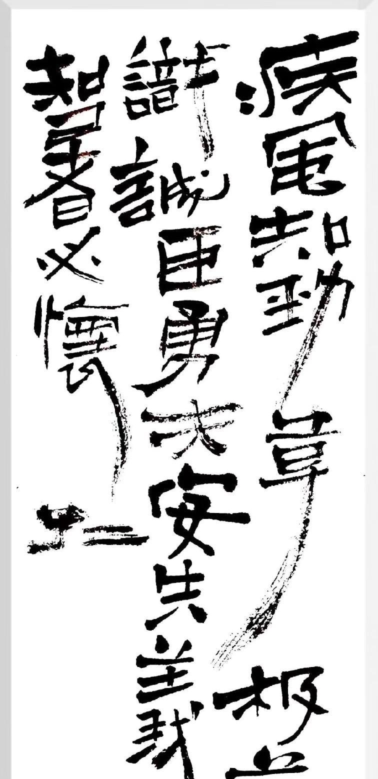 #我的书法作品#疾风知劲草，板荡识诚臣。勇夫安识义，智者必怀仁。