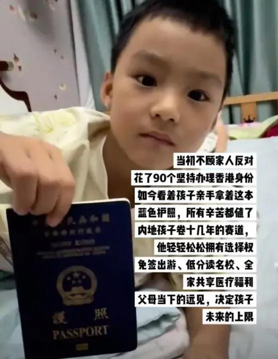 花90万给上小学的儿子办香港身份，妈妈晒出深蓝色护照那一刻，觉得自己是全村最靓的