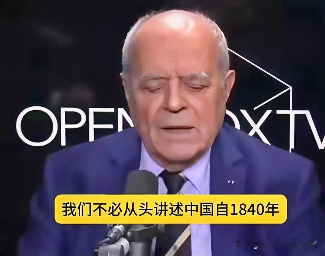 法国一档节目中，当地知名地缘专家提到：不必从头讲起中国自1840年鸦片战争以来的