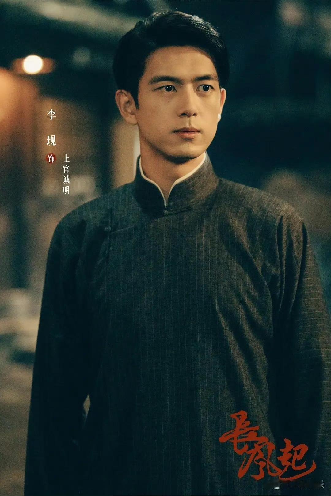 李现李一桐新剧《长风起》来了，民国悬疑双平台开播……又一部民国题材的剧要跟