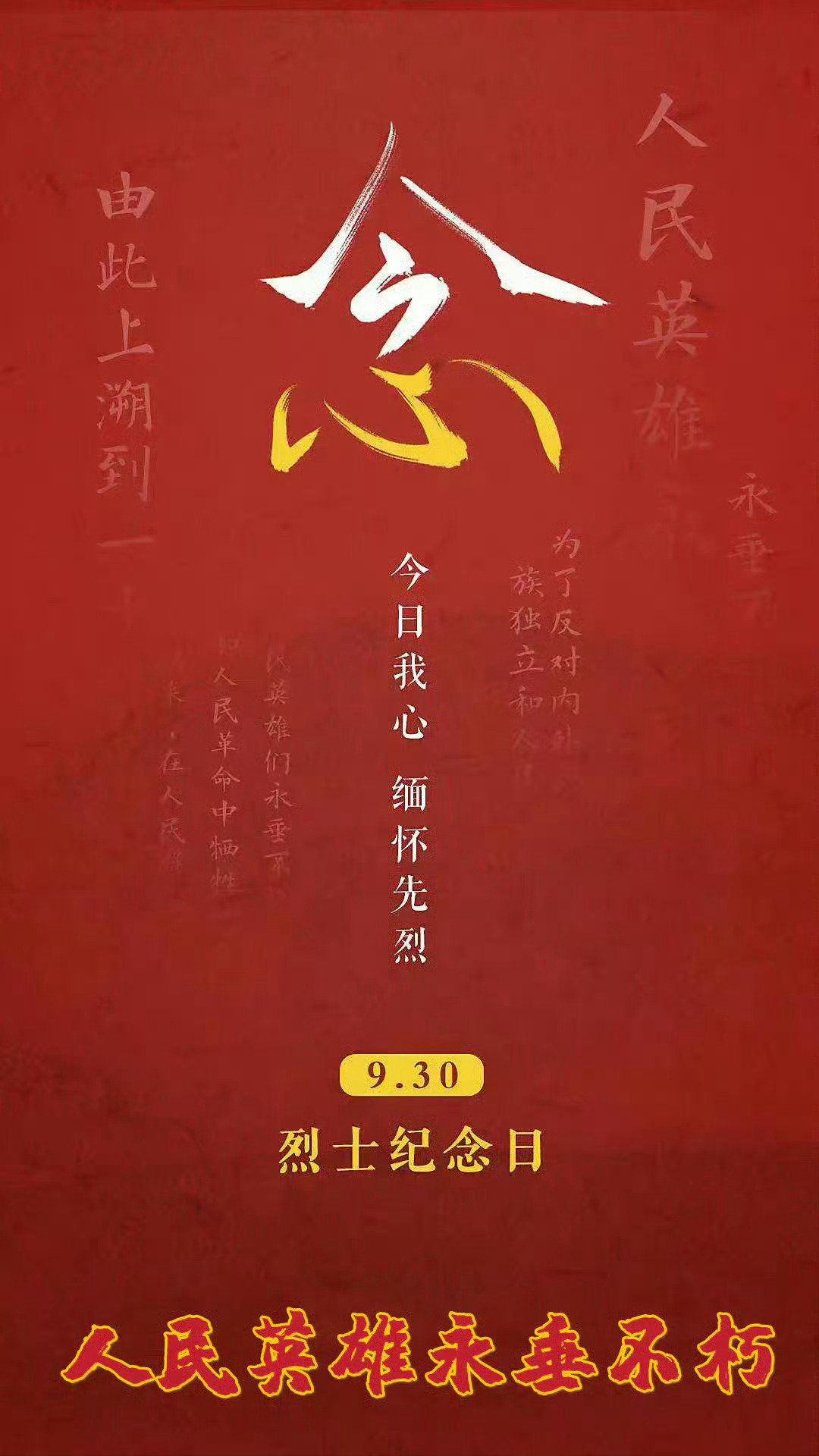 今天是第十三个烈士纪念日，人民英雄永垂不朽！今日我心，缅怀先烈​