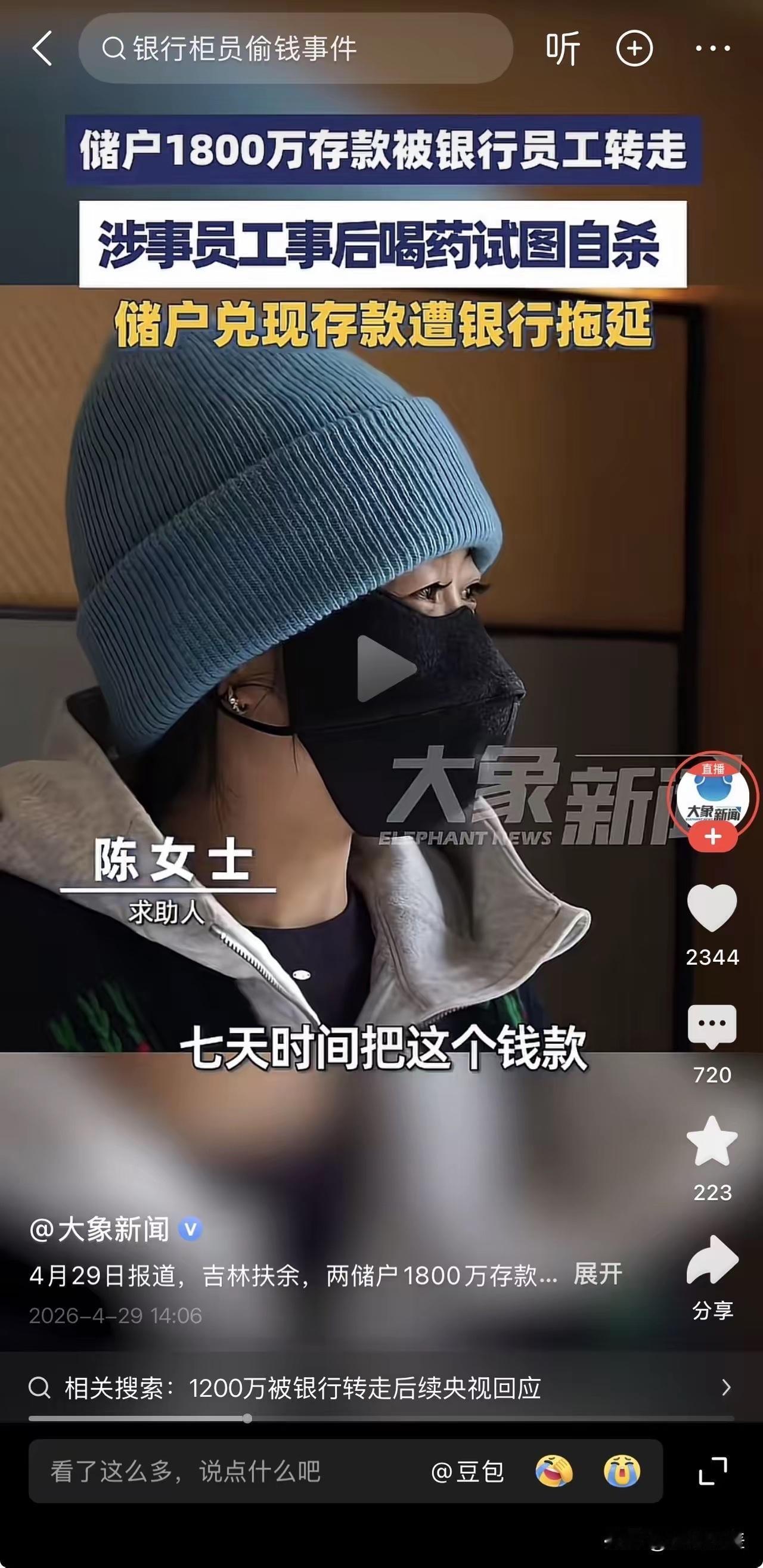 吉林扶余这事儿，看完真的后背发凉。1800万存款，说没就没了。银行员工偷偷转