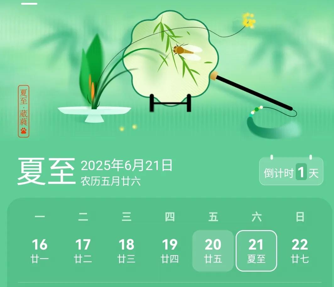 本周六（6.21），夏至，夏天正式来了。这是一年白昼最长的一天。古诗有云：阴