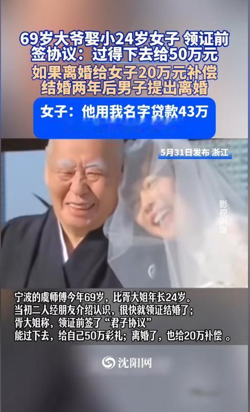 6月1日沈阳网报道，浙江，一69岁大爷娶了比自己小24岁的女子，婚前许诺给对方5