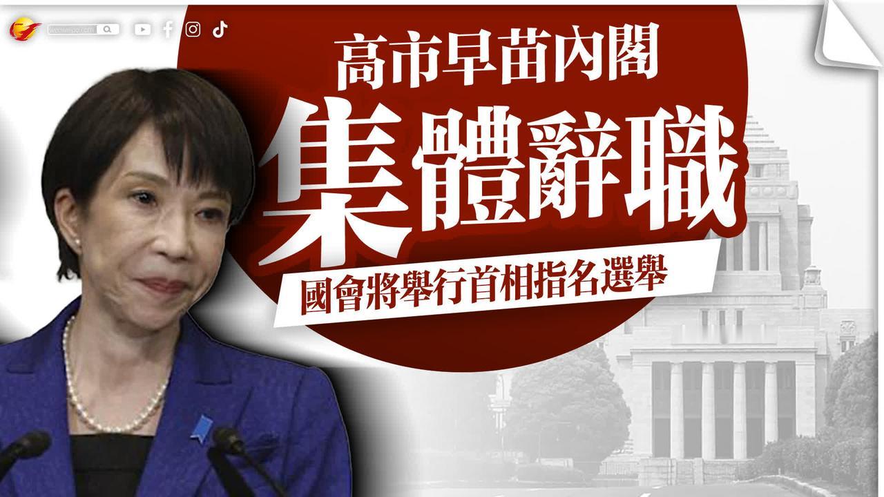 高市早苗内阁集体辞职！很多人以为这是日本右翼的溃败，是民意胜利的时刻。错！真相是