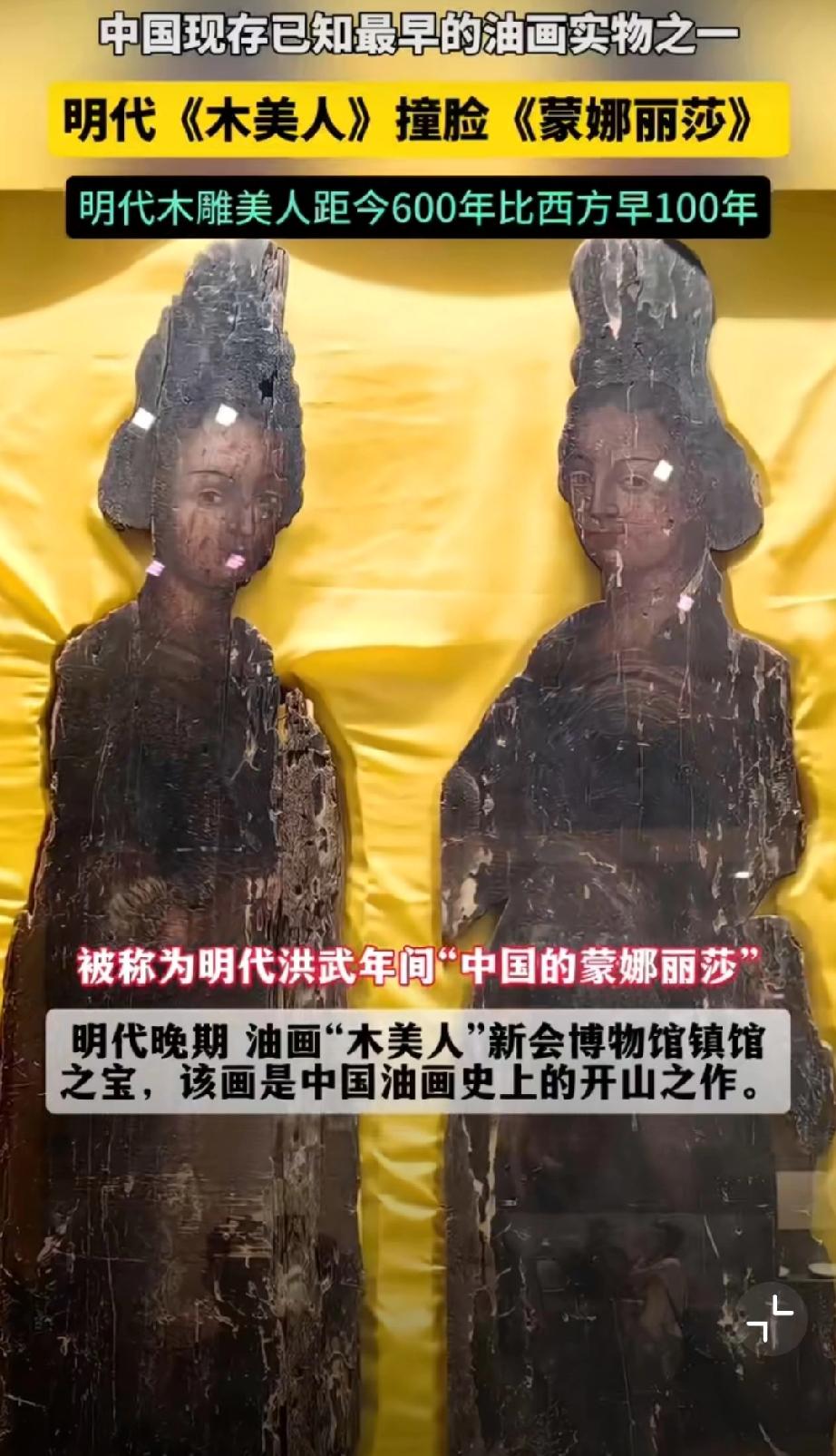 明代油画《木美人》撞脸达芬奇《蒙娜丽莎》，且早一百年。古典油画女郎中国古代画作