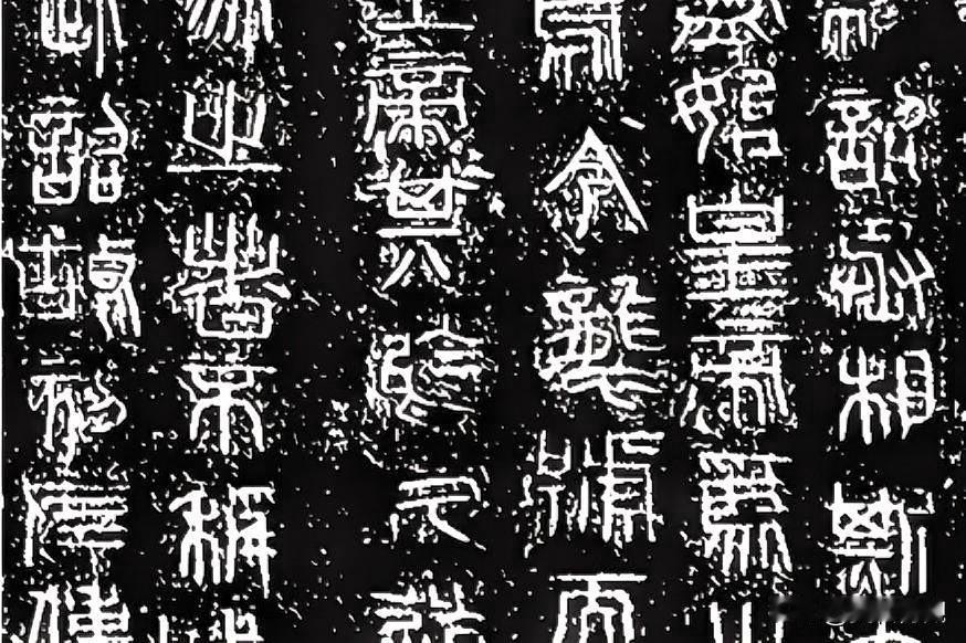 秦二世诏版铭文拓片吟诗赏石品佳作
