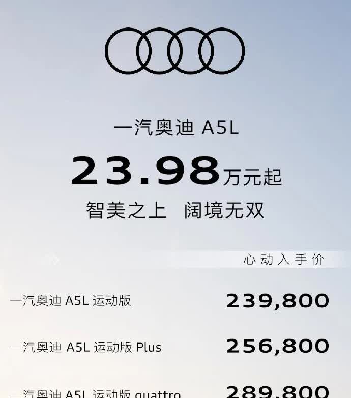 不降价就“推沟里”，一汽奥迪新车被质疑定价过高。 日前，一汽奥迪上市了A