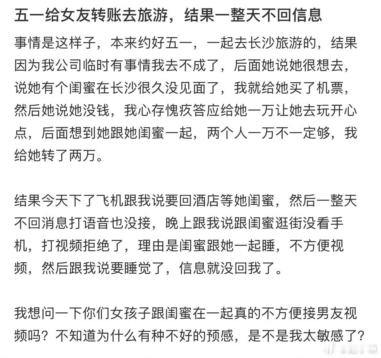 五一给女友转账去旅游，结果一整天不回信息​​​