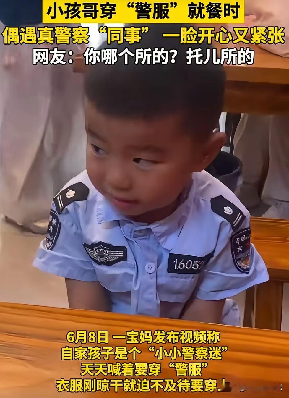 6月8日，一网友分享了自己孩子的视频，孩子特别爱穿警服，家长特意给洗了刚买的警服