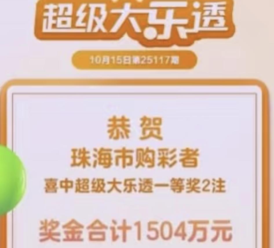 珠海一体彩店中出一等奖2注，共1504万元10月15日超级大乐透第25117