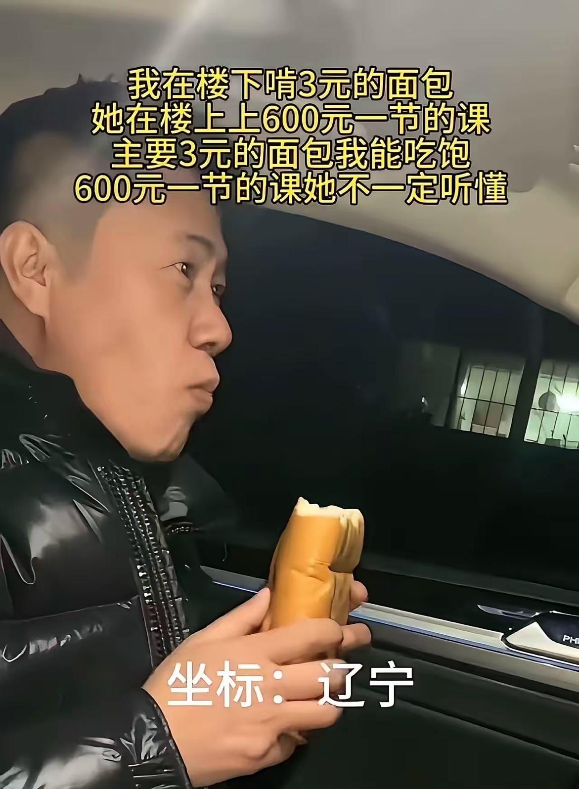 “太扎心了！”近日，一位男子发视频说：“我在楼下啃3元的面包，她在楼上上60