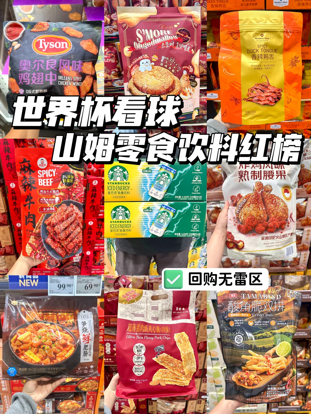 山姆世界杯看球零食饮料红榜！回购无雷区！