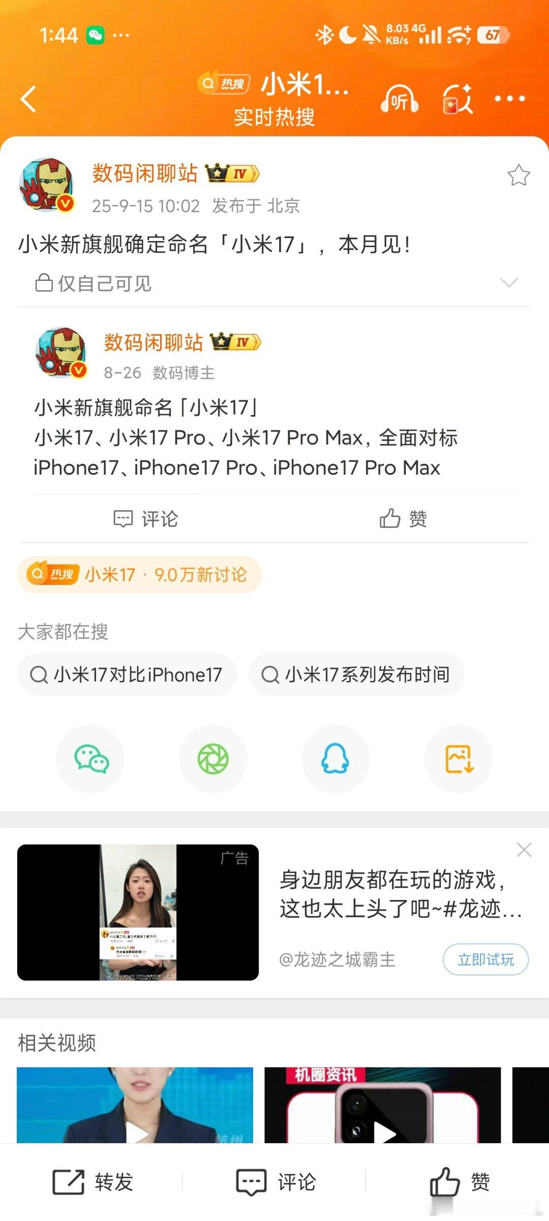 小米17王腾好你个数码闲聊站，你还说自己不是王腾😡8月26号你就知道叫小