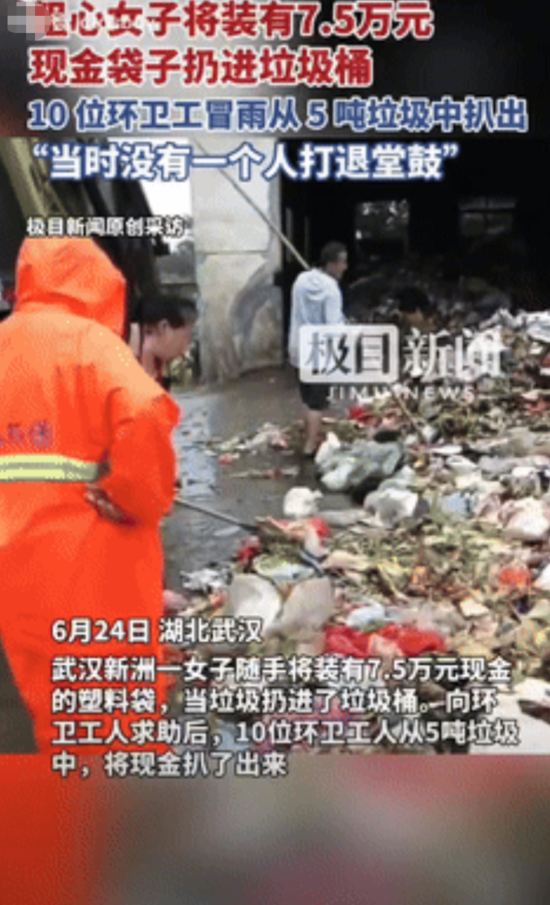 6月25日报道，湖北武汉，有一女子扔垃圾的时候，随手将装有75000元现金的袋子