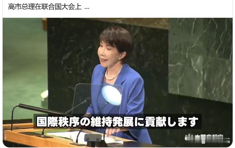 无人鼓掌，高市在联合国大会上要求删除旧敌国条款并对中国“新型军国主义”主张