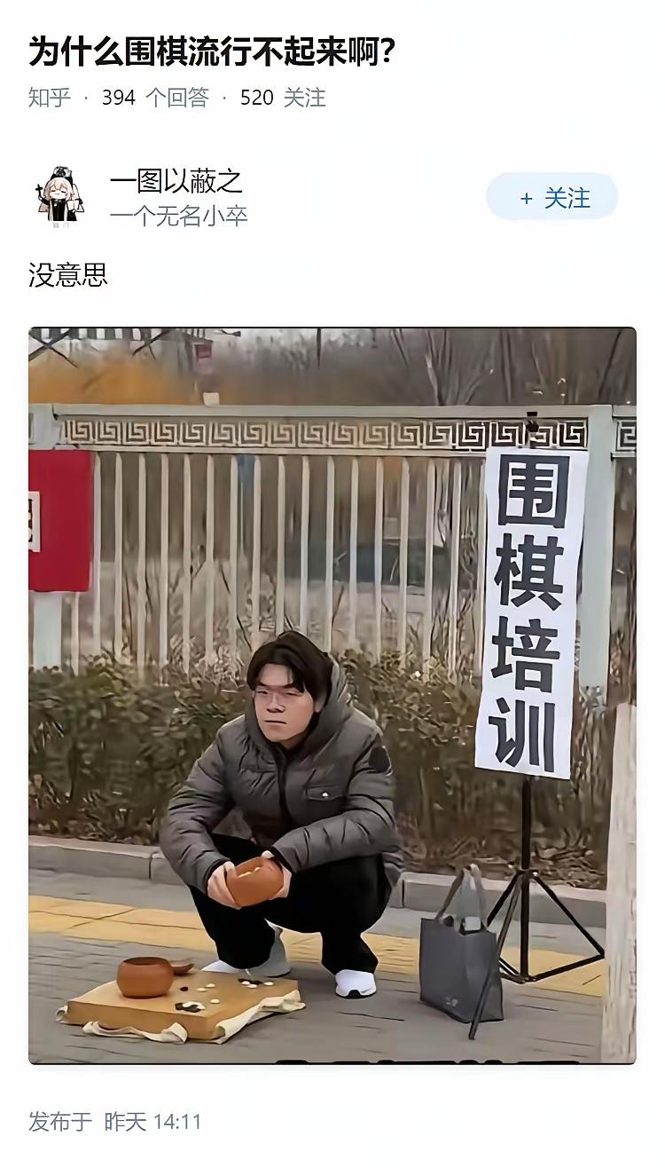 为什么围棋流行不起来啊?