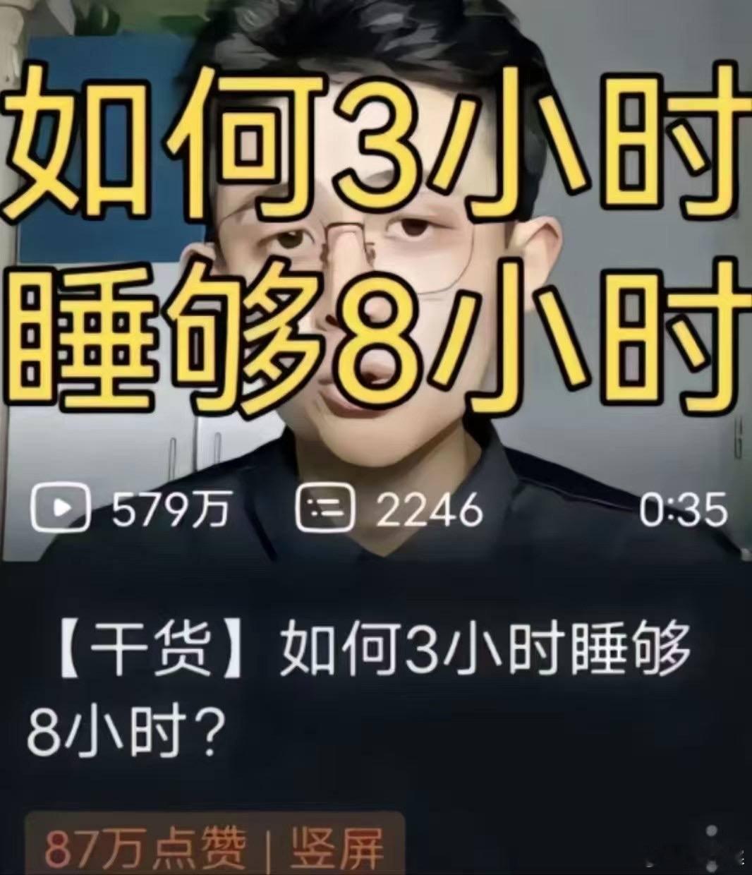 大哥你是不是在逗我？如何3小时睡够8小时？？？我8小时都睡不够3小时好吗