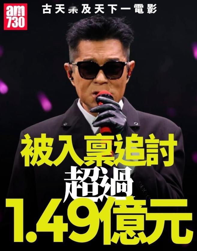 古天乐开演唱会果然有原因。港媒曝他公司欠债1.3亿，被告上高等法院。2019年