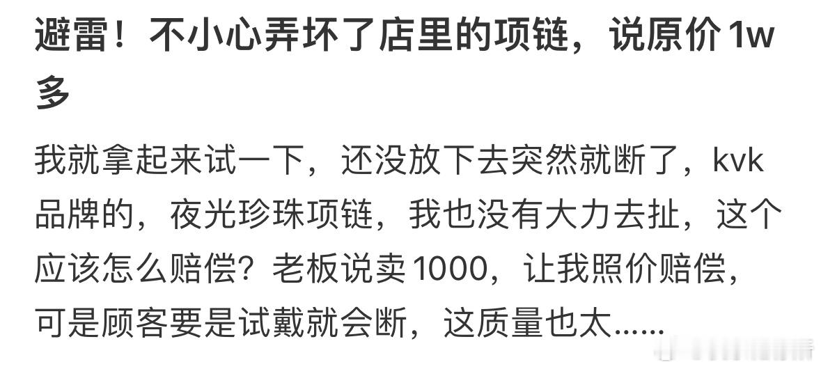 不小心弄坏了店里的项链，我需要赔偿吗？❓​​​