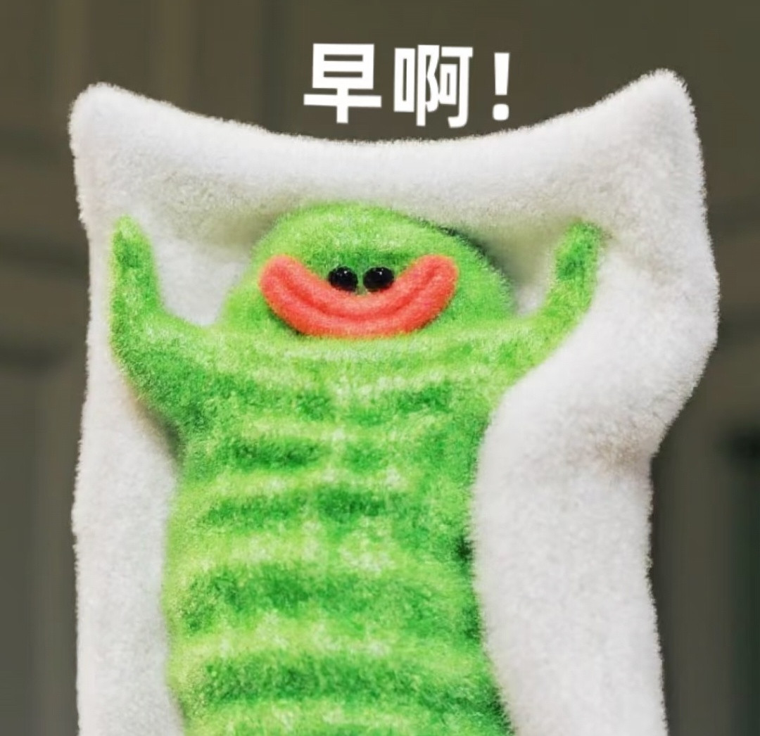 早！周末愉快！
