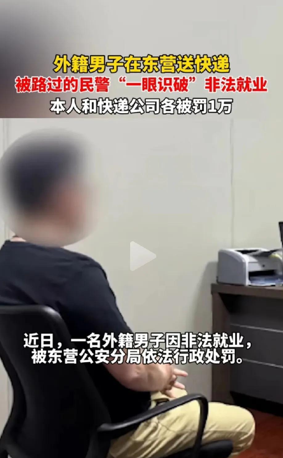 外国人拿团聚签来中国送快递赚钱，被东营民警查获，给这个民警点100个赞，身有正气
