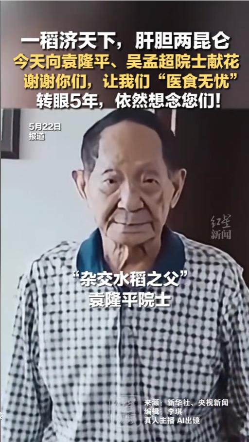 五载缅怀国士！2026年5月22日，距离袁隆平、吴孟超两位院士离世，已经整整五年