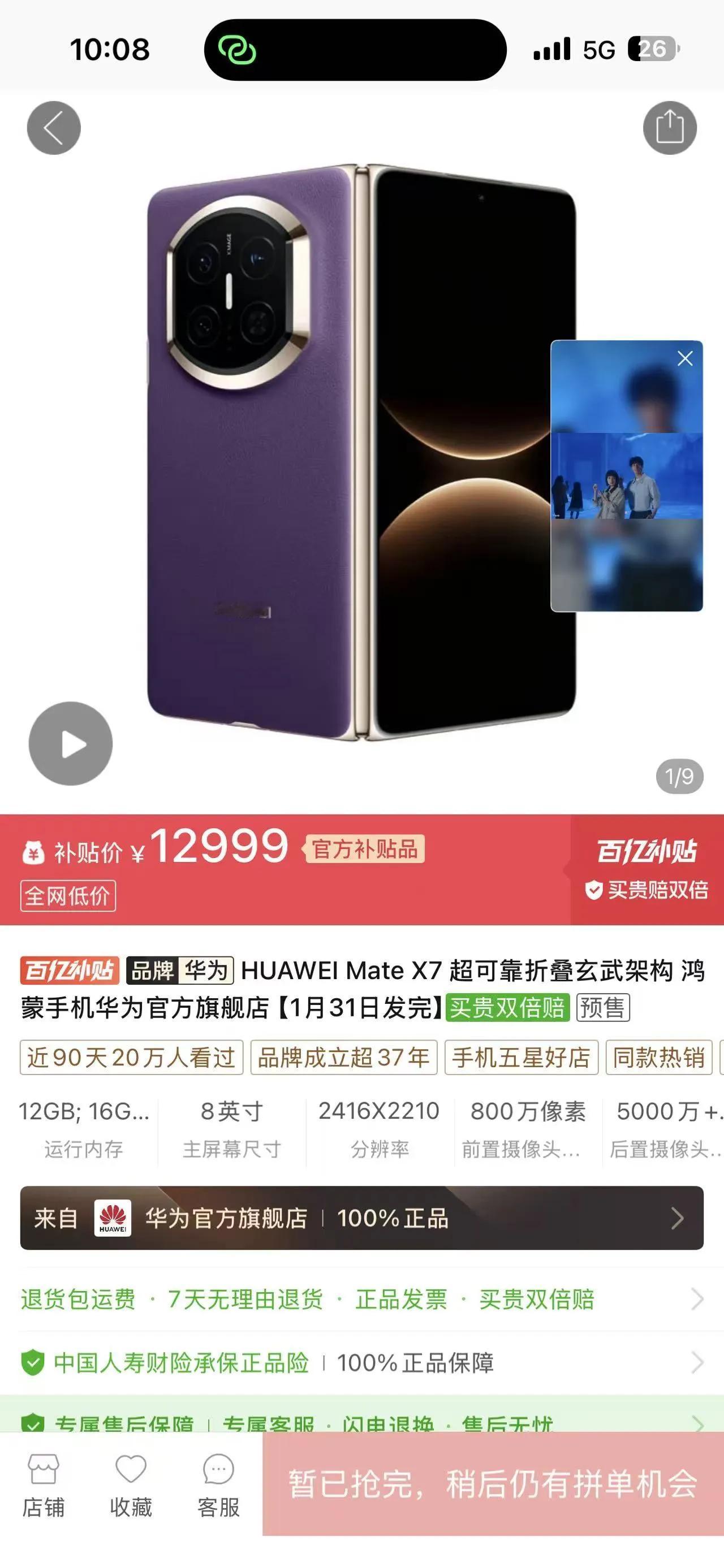 现在想要购买折叠屏，那还得看华为，最新上市的华为MateX7，已经在12月5日