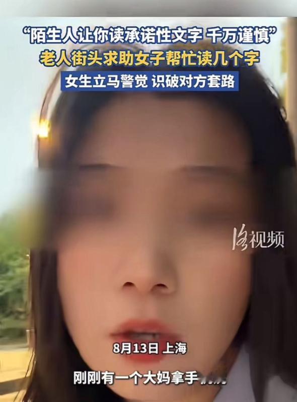 上海。大妈街头求助女生，帮她读几个字。女生准备读时，看到文字不对，立马警觉识破对