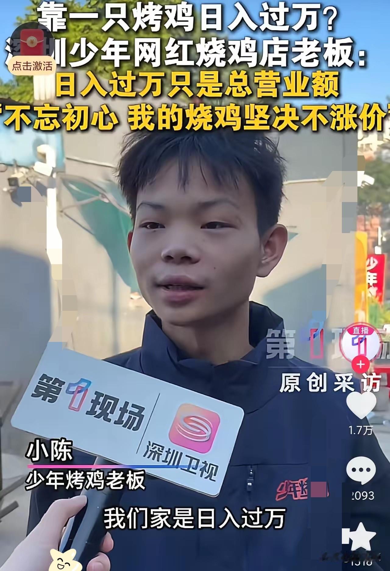 “日入过万”的16岁深圳烧鸡少年出来辟谣了，他说自己每天到手只有1000多元，可