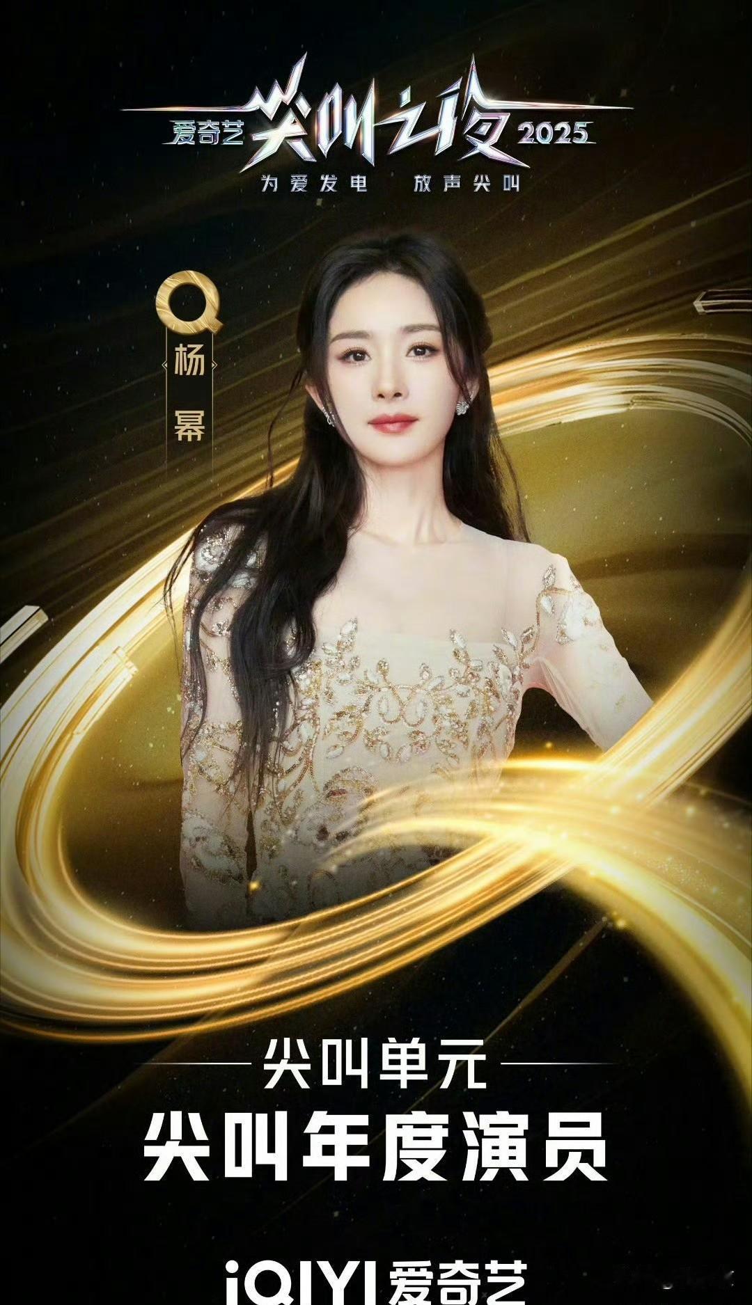 尖叫之夜玩真的！年度演员奖不分男女，杨幂成首位王。今年尖叫之夜搞了个大动作，