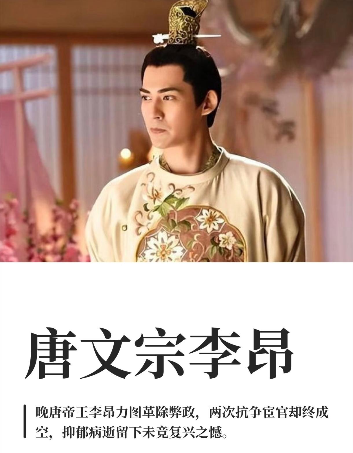 唐文宗李昂这辈子，活得是真憋屈。他是皇帝不假，可上面有太监管着，外面有藩镇盯