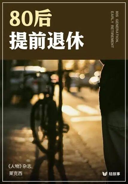 80后提前退休我敢保证，就80后提前退休这个标题就一下子吸引了所有的80后。