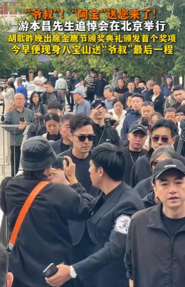 “爷叔”！“阿宝”送您来了！游本昌先生追悼会在北京举行，胡歌昨晚出席金鹰节颁奖典