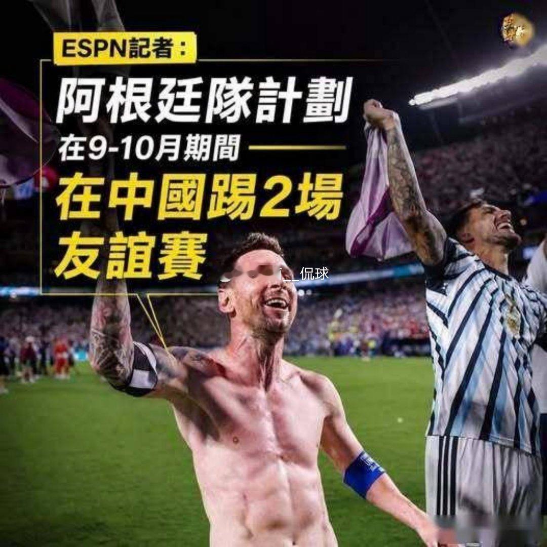 外媒爆料阿根廷计划9月国际比赛日再度来华踢友谊赛，对手大概率为乌兹别克斯坦，国足因备战亚洲杯不会出战
