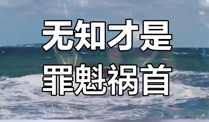 不要跟无知的人，说道理，讲常识，更不要跟无知的人交流和辩论。如果他是你的身边人，