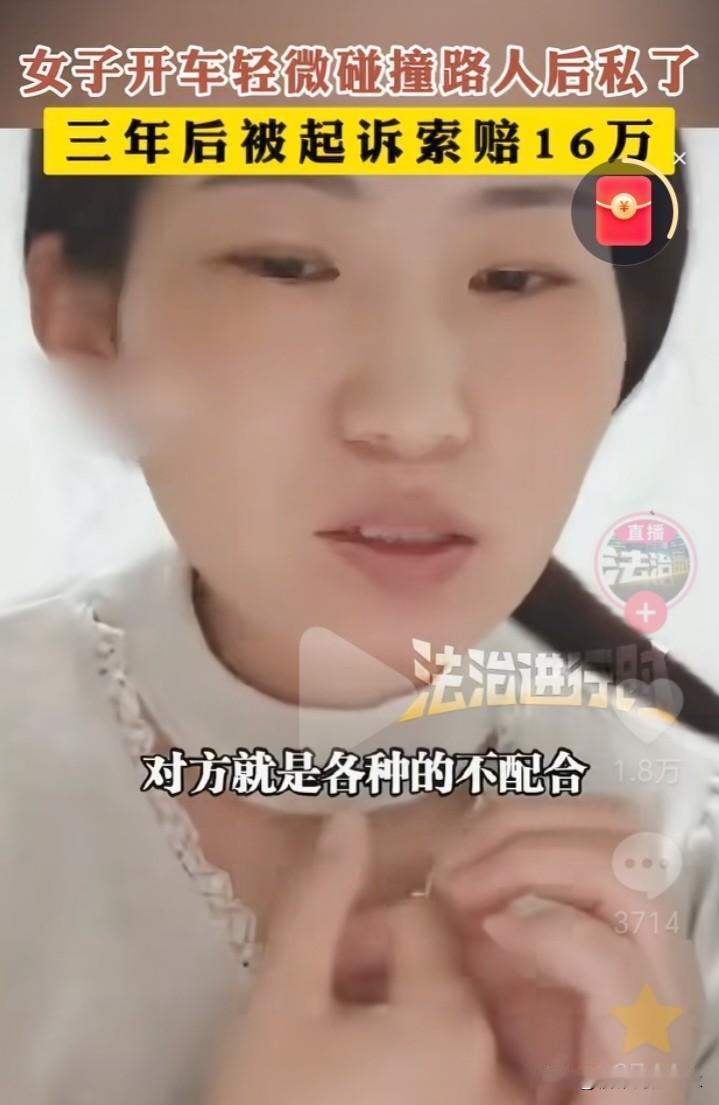 都是“私了”惹的祸！女子开车轻微碰撞路人后私了，3年后被起诉索赔16万，法院判了