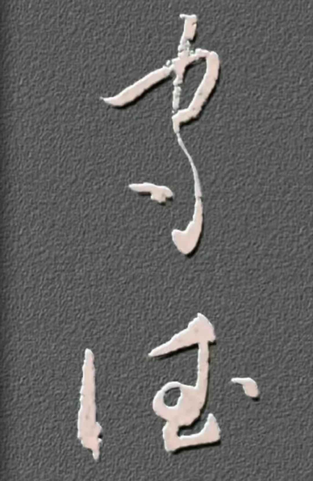书香满溢，字里行间。这两个字真有难度，谁敢挑战一下读出来。那绝对是高手。生活里的