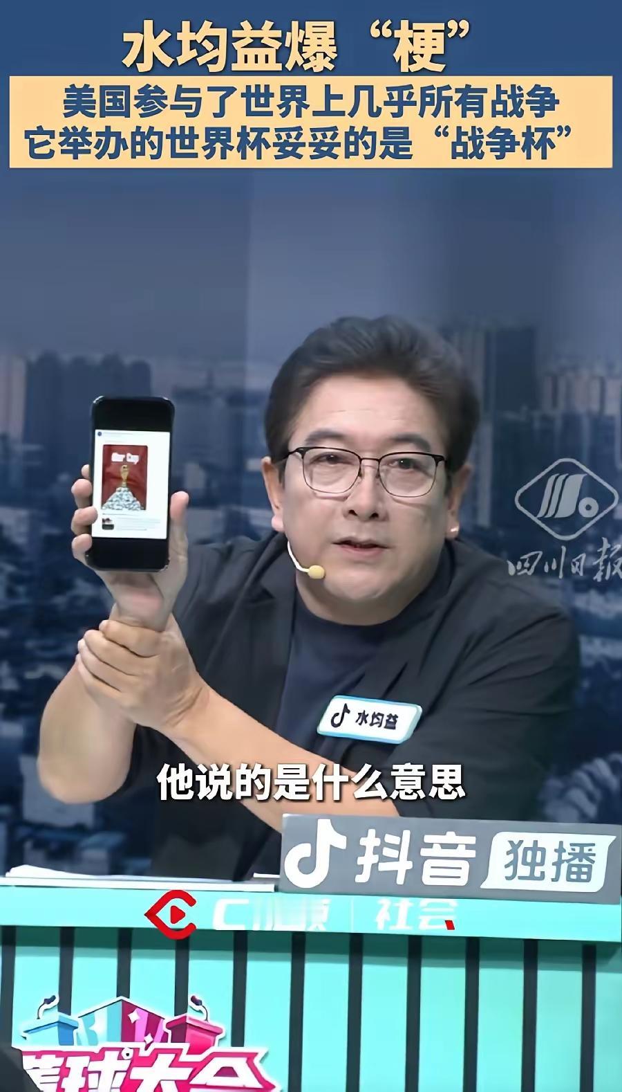 你有没有想过，面对美国不断将全球事务政治化的行为，水均益一句直言，点出美国常年参