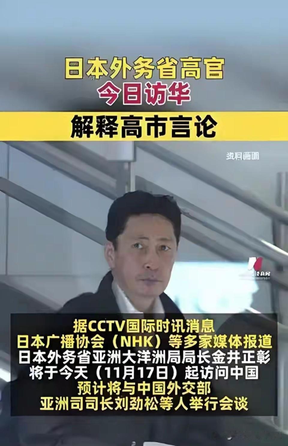 现场尴尬！日本外务省高官抵京，面对记者追问全程沉默低头11月17日，日本外