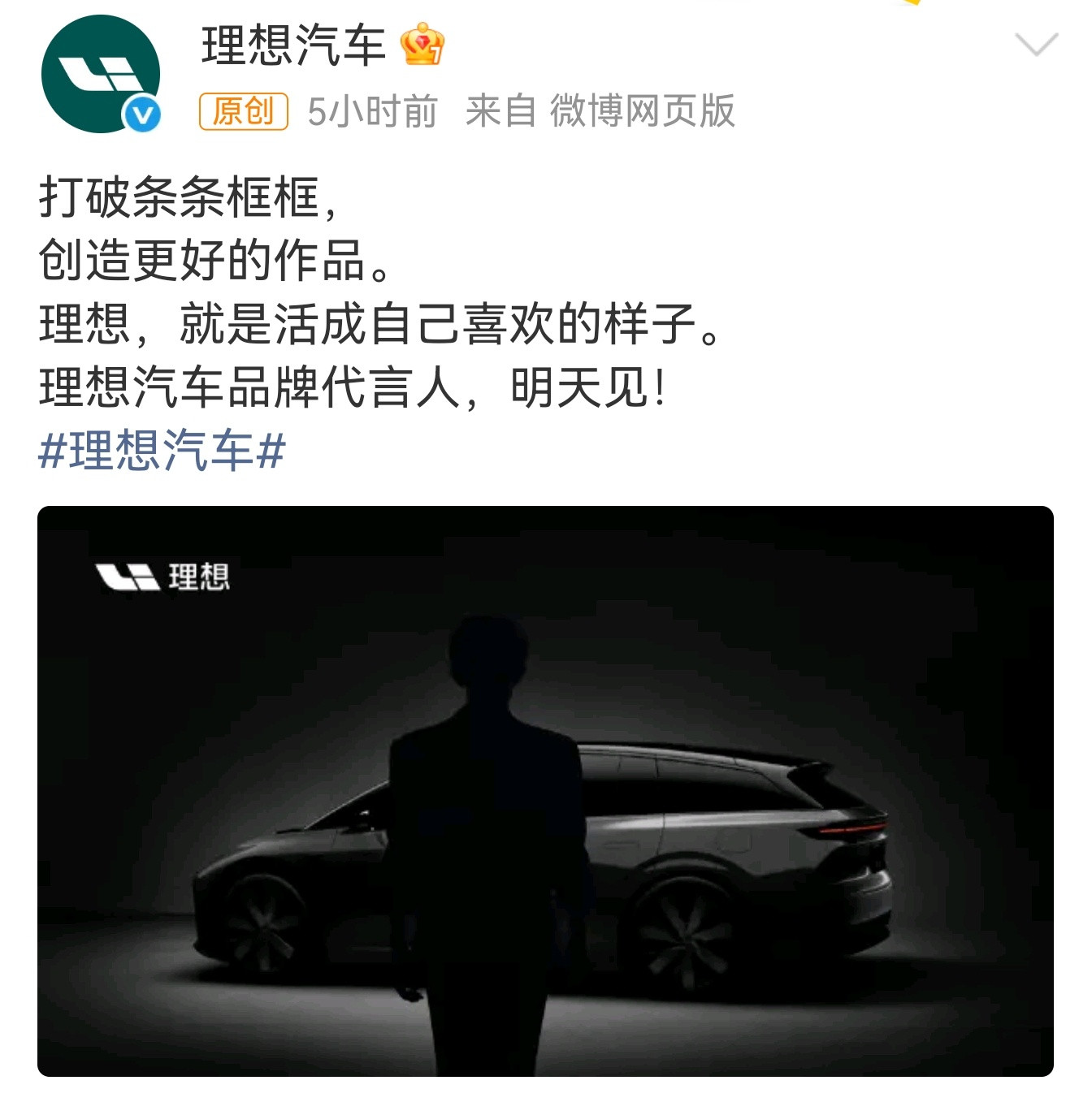 说过不会请明星的李想，现在理想改变了营销思路，释放出来的信号很强烈！[惊恐]在当