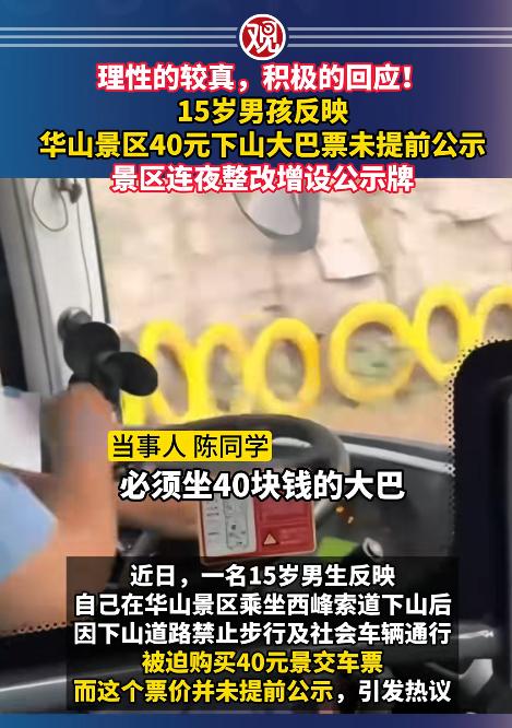 “华山旅游陷争议！”一名15岁男孩独自游览华山后遭遇下山难题，被告知需要购买40