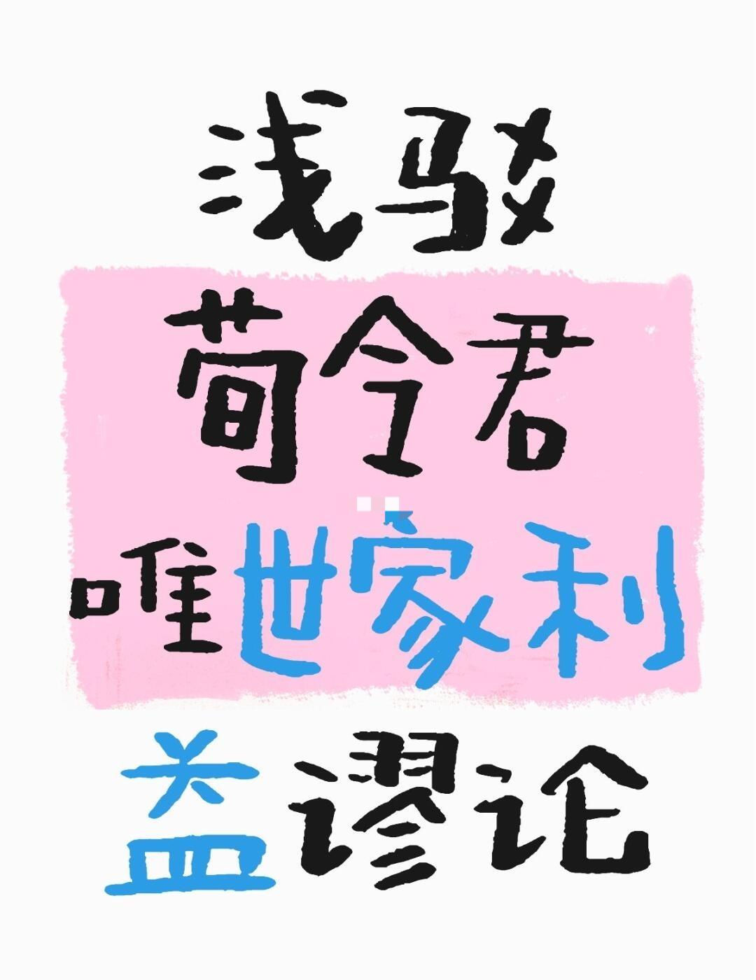 驳荀彧，唯世家利益谬论没有史料依据1.汉献帝为荀彧之死哀痛不已，祖日为之废宴