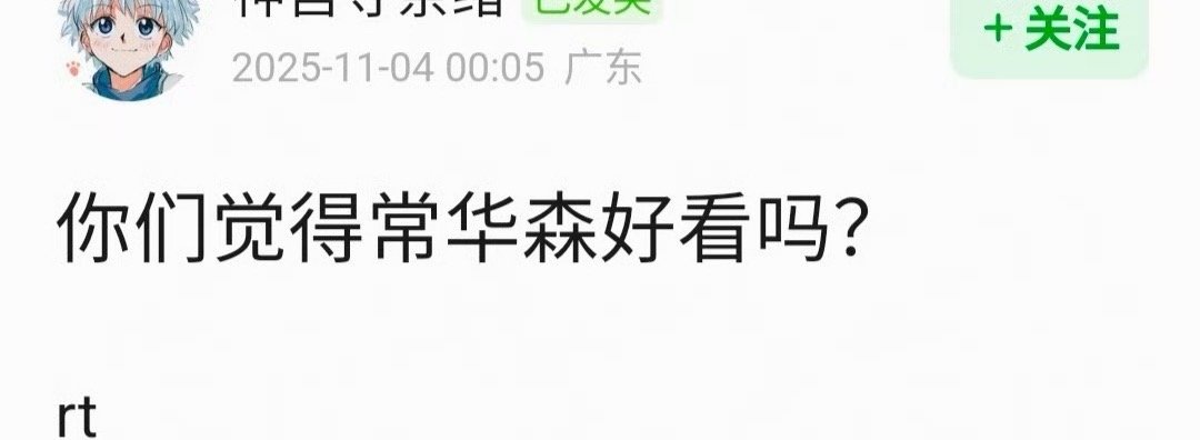 你们觉得常华森好看吗？​​​