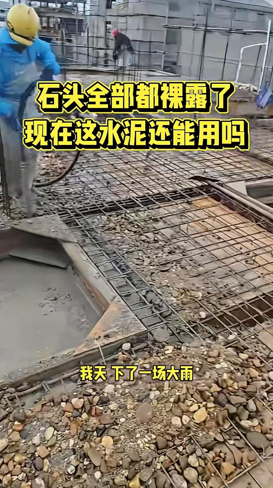 大雨过后，现浇面的鹅卵石全都露出来了，这可如何是好？浇筑楼面时，突降大雨，混凝